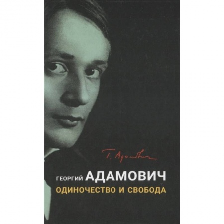 Общественные и гуманитарные науки, книга Одиночество и свобода