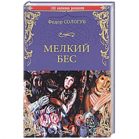 Художественная литература, книга Мелкий бес