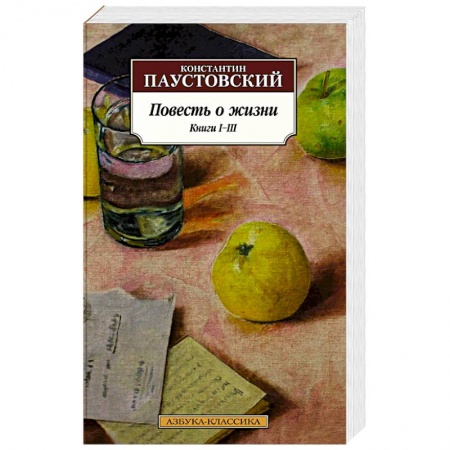 Классика, современная литература, книга Повесть о жизни. Книги I-III