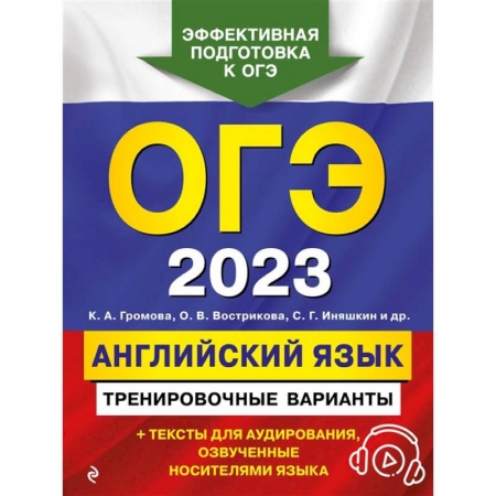 Школьникам и абитуриентам, книга ОГЭ-2023. Английский язык. Тренировочные варианты (+ аудиоматериалы)
