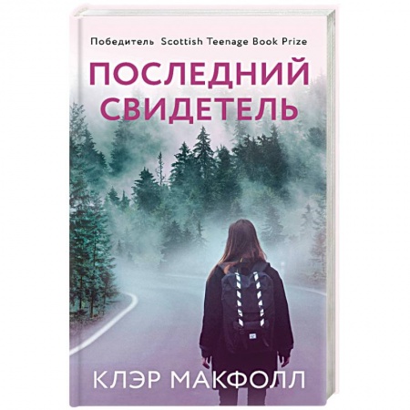 Фантастика, фэнтези, книга Последний свидетель