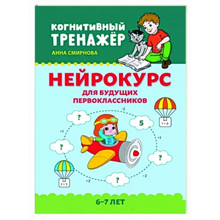 Дошкольникам, книга Нейрокурс для будущих первоклассников. 6-7 лет