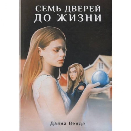 Классика, современная литература, книга Семь дверей до жизни: роман