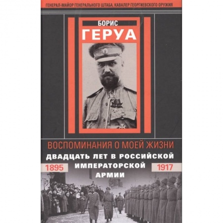 История войн, книга Воспоминания о моей жизни. Двадцать лет в Российской Императорской армии. 1895-1917 гг