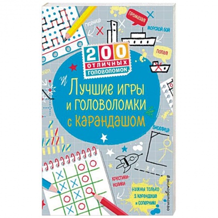 Досуг, творчество и кулинария, книга Лучшие игры и головоломки с карандашом