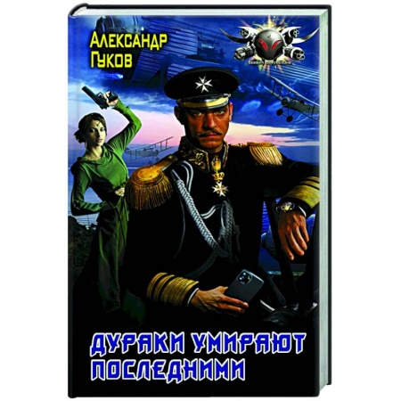 Фантастика, фэнтези, книга Дураки умирают последними