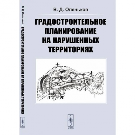 Культура, искусство, книга Градостроительное планирование на нарушенных территориях
