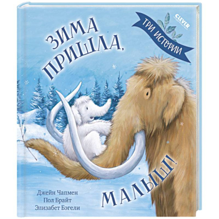 Сказки, книга Зима пришла, малыш! Три истории