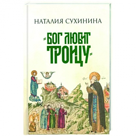 Классика, современная литература, книга Бог любит Троицу