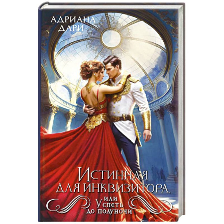 Фантастика, фэнтези, книга Истинная для инквизитора, или Успеть до полуночи