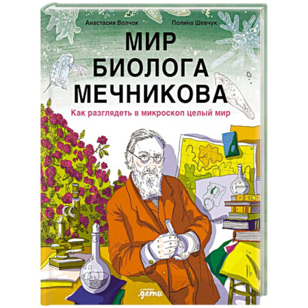 Познавательная литература, книга Мир биолога Мечникова: Как разглядеть в микроскоп целый мир