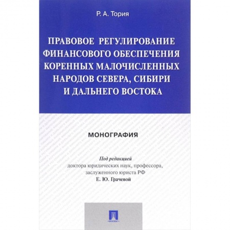 Общественные и гуманитарные науки, книга Правовое регулирование финансового обеспечения коренных народов Севера, Сибири и Дальнего Востока