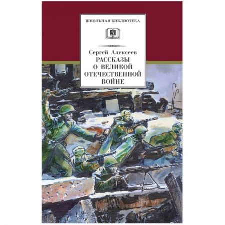 Проза для детей, книга Рассказы о Великой Отечественной войне