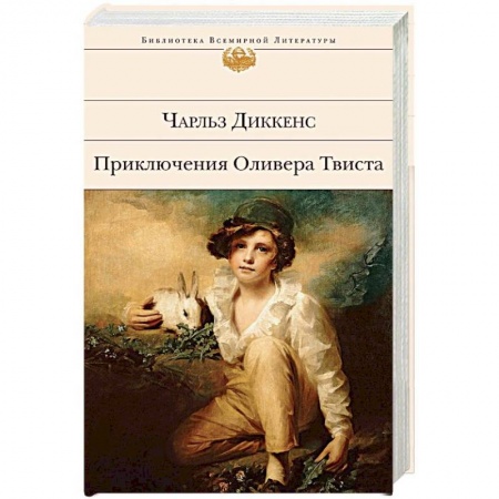Классика, современная литература, книга Приключения Оливера Твиста