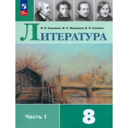 Школьникам и абитуриентам, книга Литература. 8 класс. Учебник. Часть 1. ФГОС