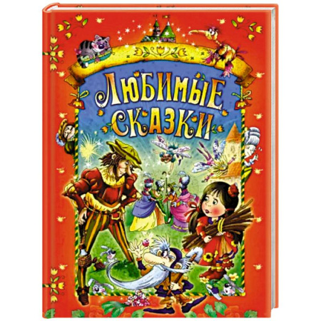 Сказки, книга Любимые сказки