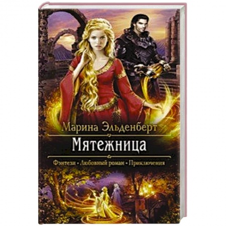 Фантастика, фэнтези, книга Мятежница