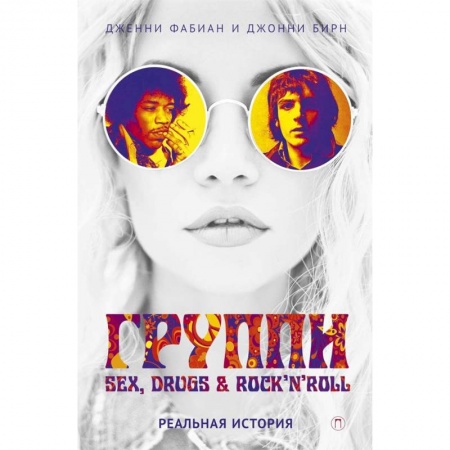 Мемуары, биографии, книга Группи: sex, drugs & rock'n'roll по-настоящему