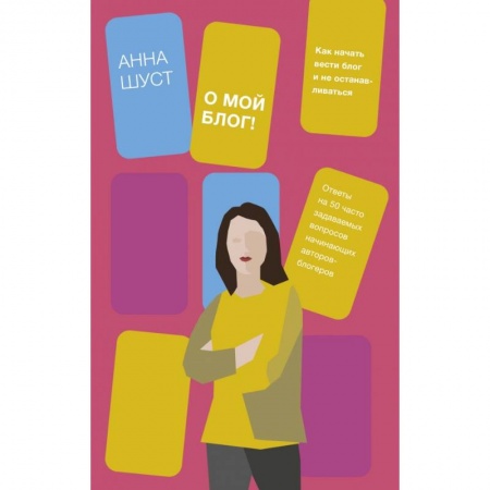 Компьютер в бизнесе, книга О мой блог! Как начать вести блог и не останавливаться