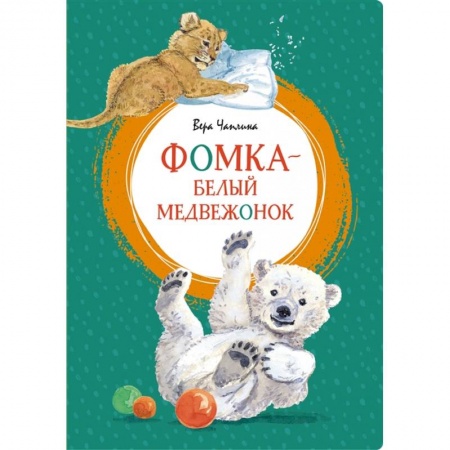 Проза для детей, книга Фомка-белый медвежонок