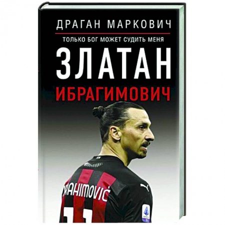 Мемуары, биографии, книга Златан Ибрагимович. Судить меня может только бог