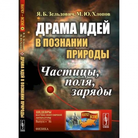 Общественные и гуманитарные науки, книга Драма идей в познании природы. Частицы, поля, заряды