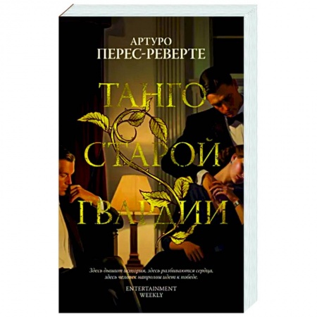 Классика, современная литература, книга Танго старой гвардии