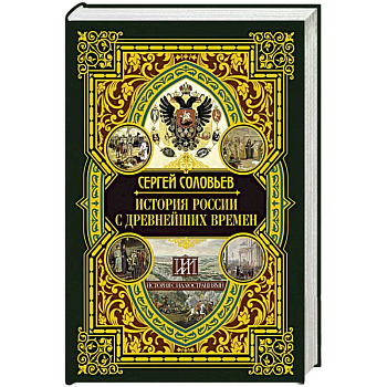 История России с древнейших времен