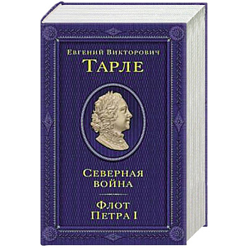 Северная война. Флот Петра I Северная война. Флот Петра I