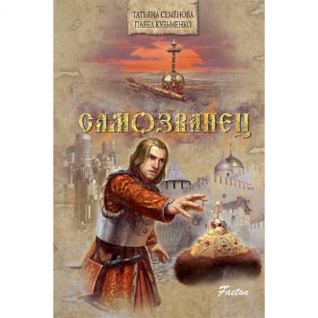 Книги, книга Самозванец