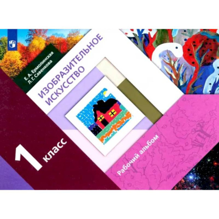 Культура, искусство, книга Изобразительное искусство. 1 класс. Рабочий альбом