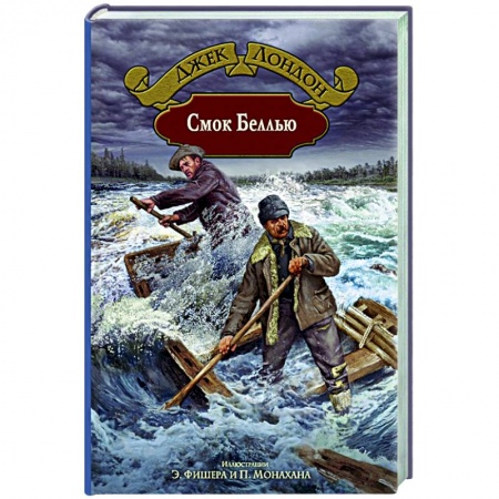 Классика, современная литература, книга Смок Беллью