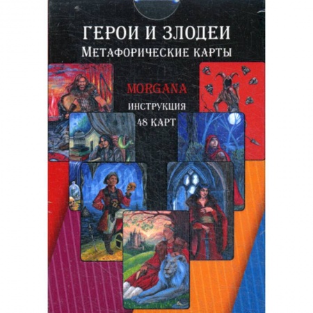Гадания, толкования снов, книга Герои и Злодеи. Метафорические карты