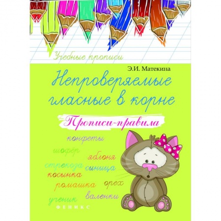Школьникам и абитуриентам, книга Непроверяемые гласные в корне. Прописи-правила. Учебно-практическое пособие
