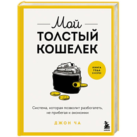 Общественные и гуманитарные науки, книга Мой толстый кошелек. Система, которая позволит разбогатеть, не прибегая к экономии