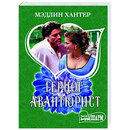 Любовный роман, книга Герцог-авантюрист