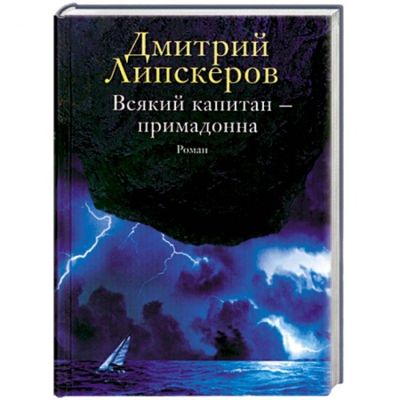 Книги, книга Всякий капитан-примадонна