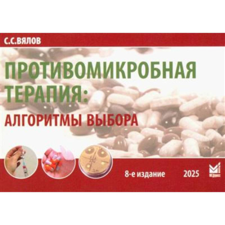 Специальная медицина, книга Противомикробная терапия: Алгоритмы выбора: практическое руководство
