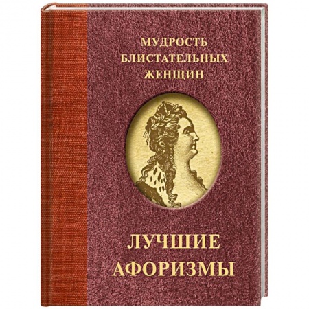 Развлечения. Праздники. Юмор, книга Мудрость блистательных женщин