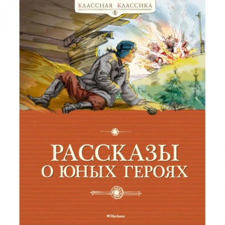 Проза для детей, книга Рассказы о юных героях