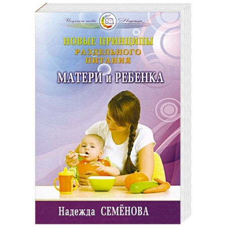 Книги, книга Новые принципы раздельного питания матери и ребенка