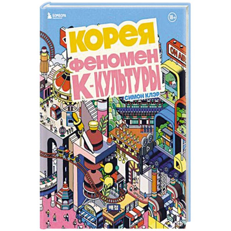 книга Корея. Феномен К-культуры с доставкой по Франции Культура, искусство, книга Корея. Феномен К-культуры