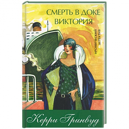 Книги, книга Смерть в доке Виктория