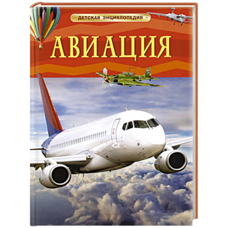 Познавательная литература, книга Авиация. Детская энциклопедия