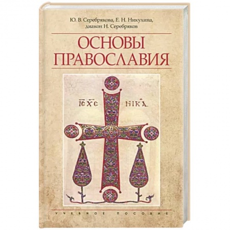 Православие, книга Основы Православия