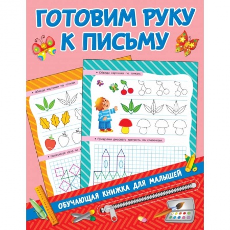 Дошкольникам, книга Готовим руку к письму