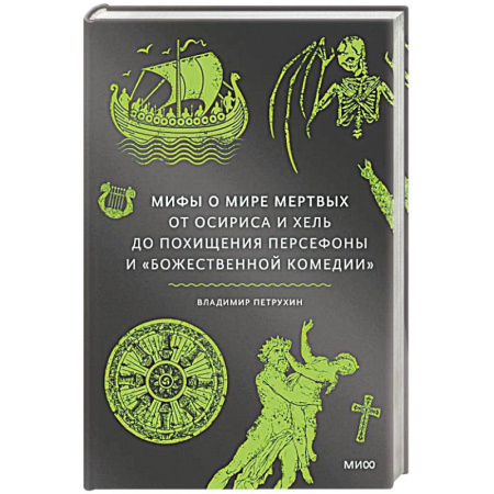 Общественные и гуманитарные науки, книга Мифы о мире мертвых. От Осириса и Хель до похищения Персефоны и Божественной комедии