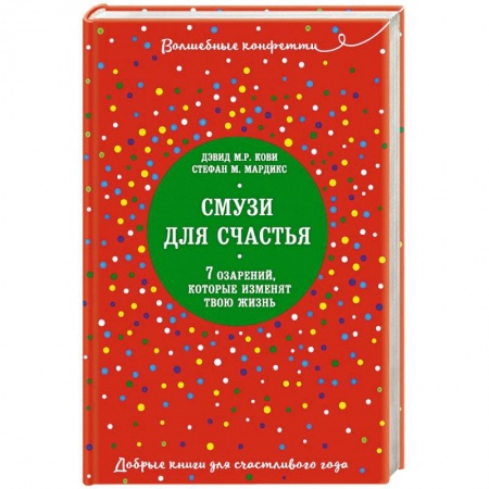 Общественные и гуманитарные науки, книга Смузи для счастья. 7 озарений, которые изменят твою жизнь