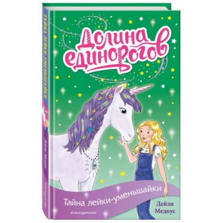 Сказки, книга Тайна лейки-уменьшайки