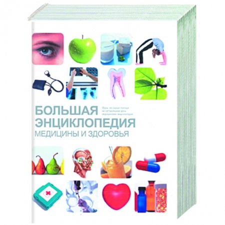 Книги, книга Большая энциклопедия медицины и здоровья